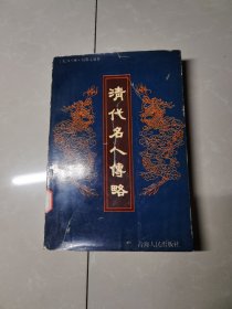 清代名人传略（下）