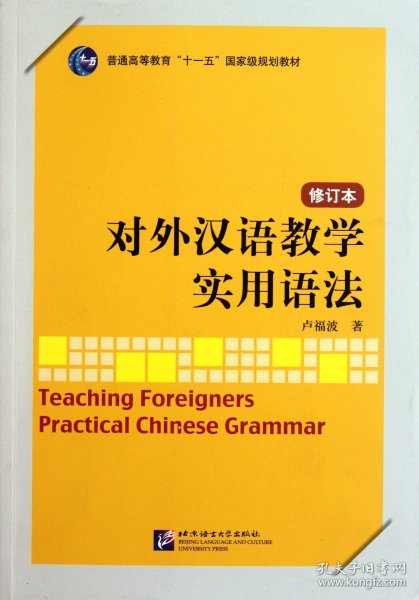 对外汉语教学实用语法(修订本普通高等教育十一五规划教材) 9787561930250 卢福波 北京语言大学