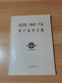 北京第一机床厂产品用户选型手册