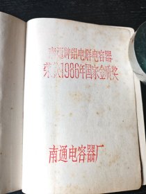 南通牌铝电解电容器荣获1986年国家金质奖笔记本（未使用）