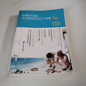 智慧成长故事·阳光心态系列：排解中学生成长烦恼的133个故事