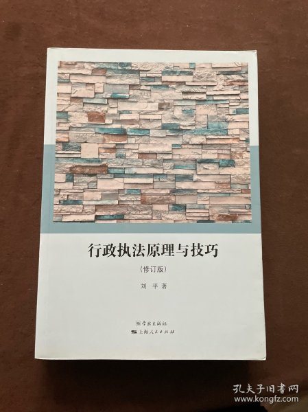 行政执法原理与技巧