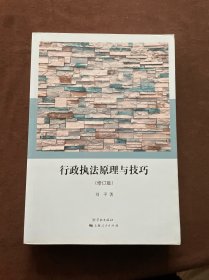 行政执法原理与技巧