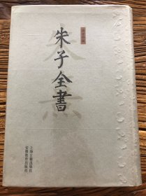 朱子全书 貳拾 20 二十 晦庵先生朱文公文集一