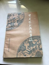 中草药外治验方选（受潮阴干 内容完好）