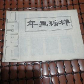 1980年画缩样