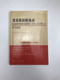 法治政府新热点：法治政府建设实施纲要（2015—2020年）学习问答