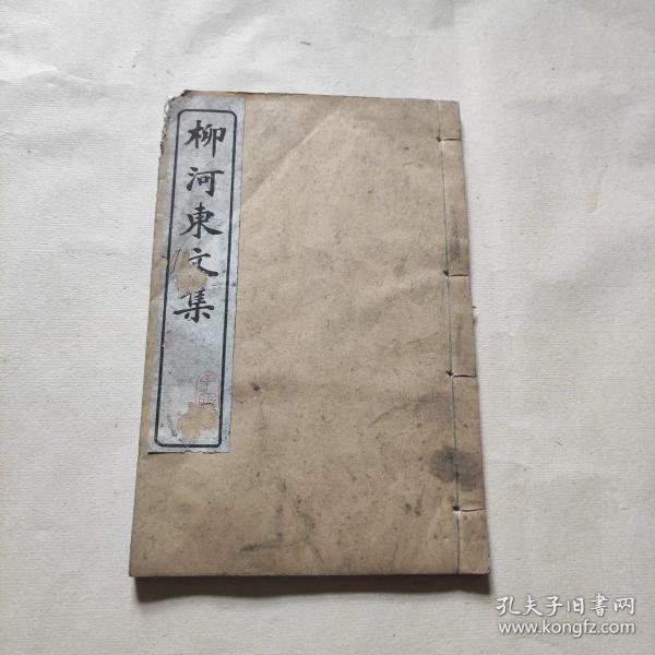 柳河东文集（卷三）