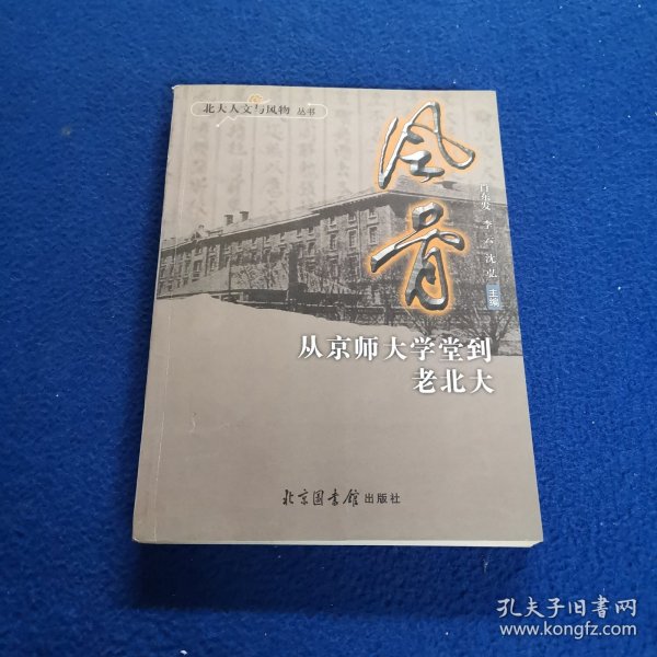 风骨：从京师大学堂到老北大