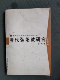 清代弘阳教研究（中国社会科学院青年学者文库）宋军签赠本