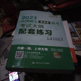 法律硕士（非法学）联考考试大纲配套练习