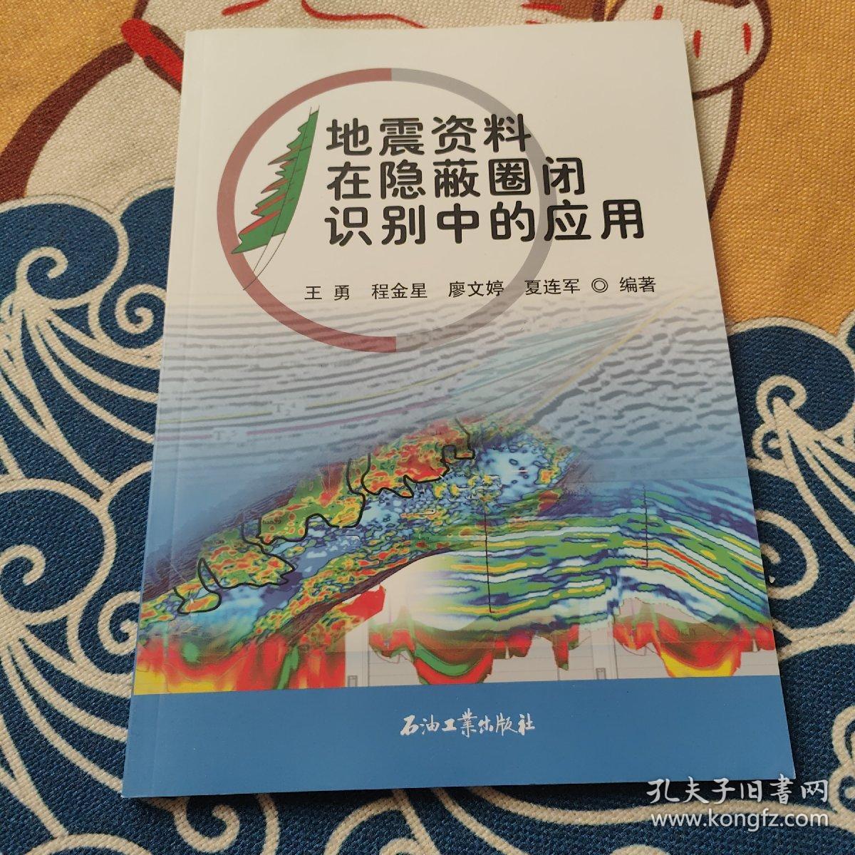 地震资料在隐蔽圈闭识别中的应用