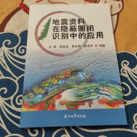 地震资料在隐蔽圈闭识别中的应用