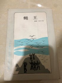 蝇王（二十世纪外国文学丛书）