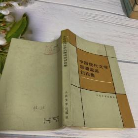中国现代文学思潮流派讨论集