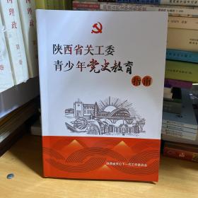 陕西省关工委青少年党史教育指南