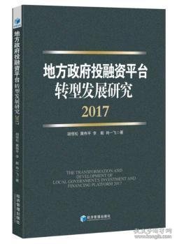 地方政府投融资平台转型发展研究（2017）