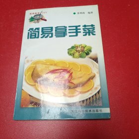 家庭美食，简易拿手菜