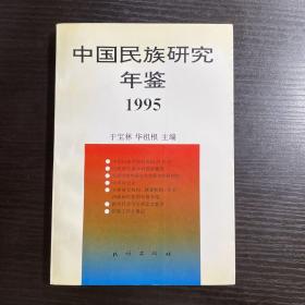 中国民族研究年鉴.1995