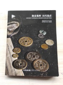 中国嘉德2023春季拍卖会 ： 陇泉集粹 历代钱币