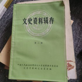 常熟文史资料辑存二