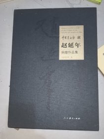 中国美术馆藏：赵延年捐赠作品集