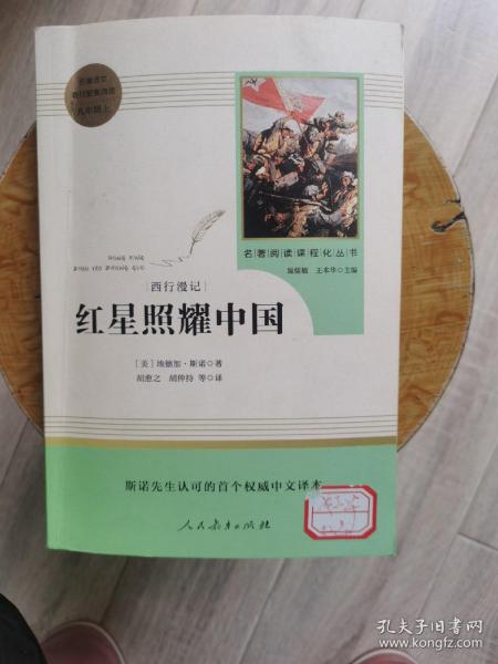 红星照耀中国 名著阅读课程化丛书 八年级上册