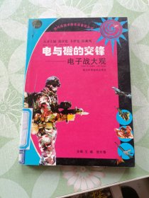 现代高技术信息战普及丛书·电与磁的交锋：电子战大观