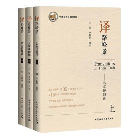 译路峰景——名家谈翻译（全3册）