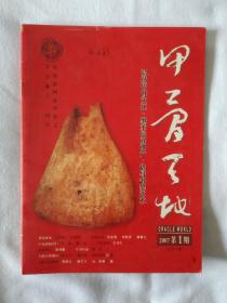 《甲骨天地杂志-2007-1期》