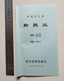 绍剧节目单：新编历史剧《斩魏征》【绍兴绍剧团演出，1979.12.】