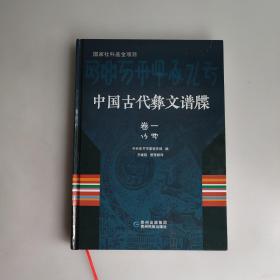 中国古代彝文谱牒：卷一