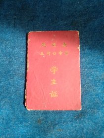 学生证1966年。原武进县三河口中学。改名为红旗战校。