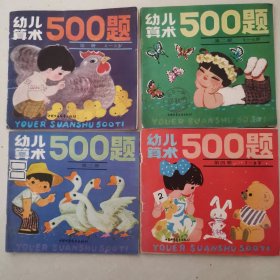 幼儿算术 500题 1-4册 全4册合售