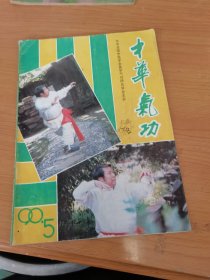 中华气功1990.5