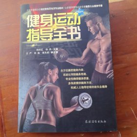健身运动指导全书