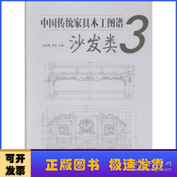 中国传统家具木工图谱3：沙发类