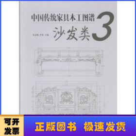 中国传统家具木工图谱3：沙发类