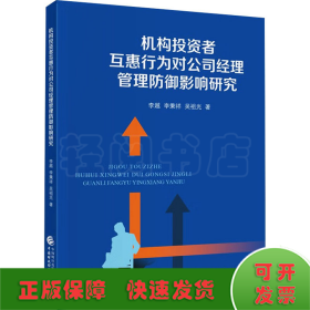 机构投资者互惠行为对公司经理管理防御影响研究