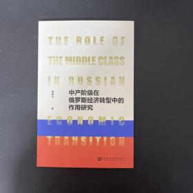 中产阶级在俄罗斯经济转型中的作用研究