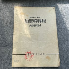 CO-2型自动精密电容电导电桥 使用维修说明