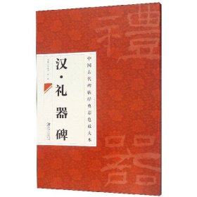 【假一罚四】汉礼器碑/中国古代碑帖经典彩色放大本邱振中