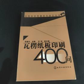 瓦楞纸板印刷400问