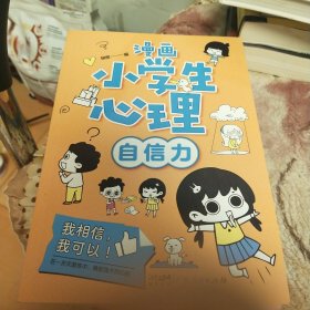 漫画小学生心理(套装全4册)漫画版小学生心理社交力自信力自控力培养儿童绘本