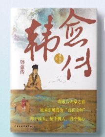 韩愈传：全景展现“唐宋八大家”之首韩愈的跌宕传奇人生