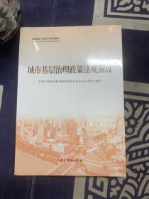 城市基层治理政策法规解读（共3册全国基层干部学习培训教材)