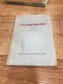 中共川南区党委大事记（修订本）1949.12—1952.8