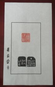 著名书法篆刻家～～刘彦湖散页印谱《万岁》