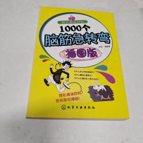 越玩越聪明的1000个脑筋急转弯