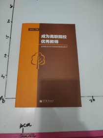 成为高职院校优秀教师：深圳职业技术学院优秀教师谈教学